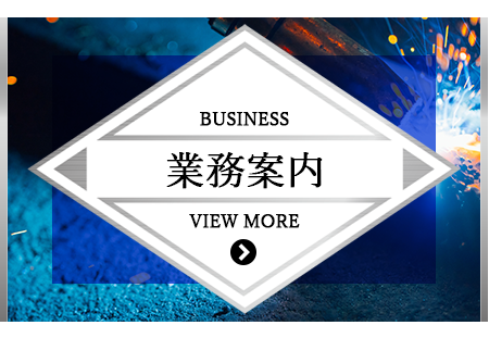 業務案内
