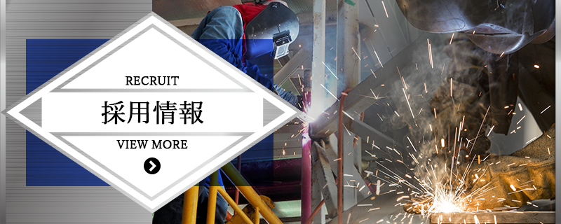 採用情報